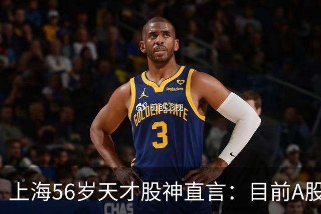 上海56岁天才股神直言：目前A股想逢低建仓，建议只磕连阳黄金柱