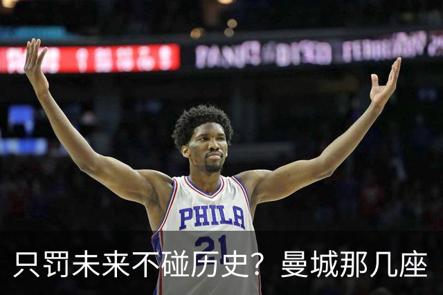 只罚未来不碰历史？曼城那几座“带血”的冠军，英超到底敢不敢动？