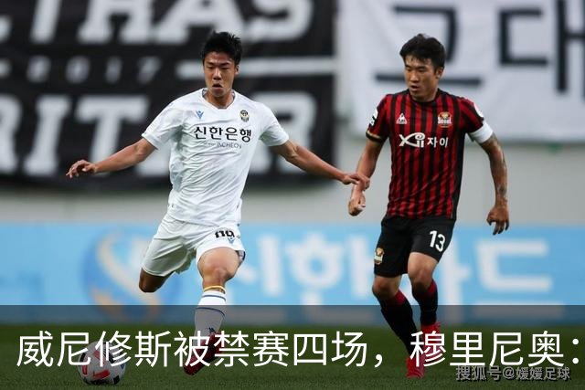 威尼修斯被禁赛四场，穆里尼奥：我如果是他，我就离开这里了