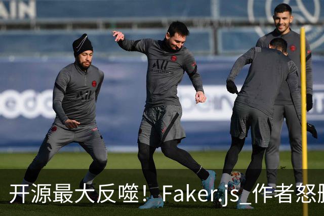 开源最大反噬！Faker.js 作者怒删库，无数 500 强企业集体翻车