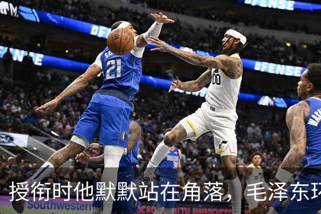 授衔时他默默站在角落，毛泽东环视一圈：你躲什么？给我出来