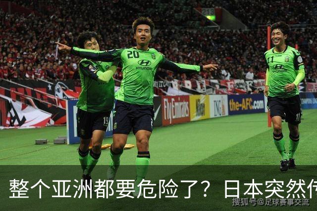 整个亚洲都要危险了？日本突然传出坏消息，各国必须高度警惕