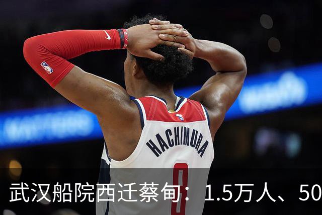 武汉船院西迁蔡甸：1.5万人、50亿，常福片区要变