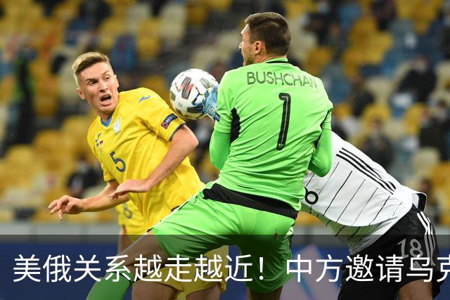 美俄关系越走越近！中方邀请乌克兰外长访华，都在谋划战后格局