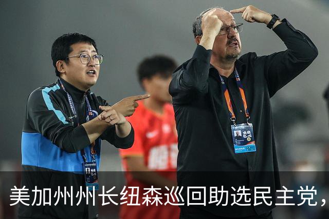 美加州州长纽森巡回助选民主党，新罕布什尔州民调支持率下滑