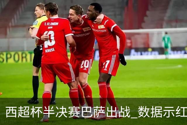 西超杯半决赛巴萨出战 数据示红蓝军团难零封