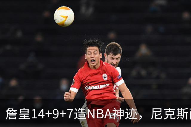 詹皇14+9+7造NBA神迹，尼克斯两大内线打爆恩比德，76人赛季开门红