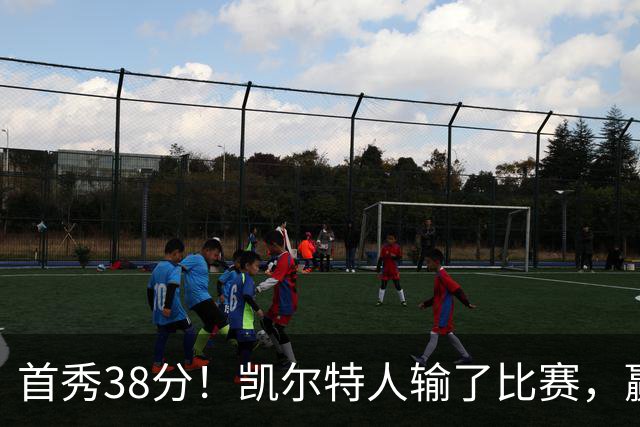 首秀38分！凯尔特人输了比赛，赢了交易？