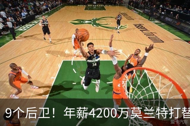 9个后卫！年薪4200万莫兰特打替补？西部最畸形球队真头疼